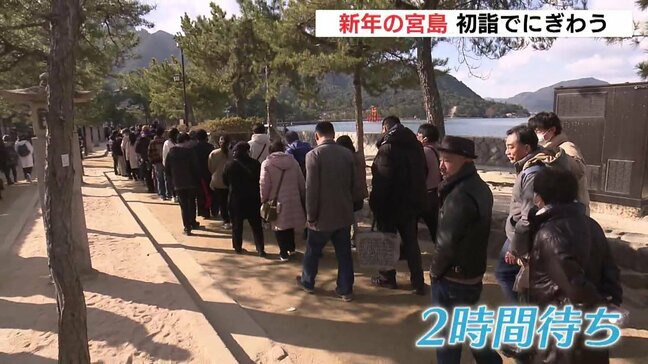厳島神社の初詣が2時間待ちの行列　「あんなに並んだのは初めて」　去年は過去最多の来島者　正月から活気づく宮島|TBS NEWS DIG