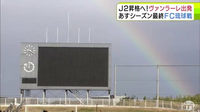 サッカーJ3「ヴァンラーレ八戸」明日29日『J2昇格』をかけた大一番！　沖縄出発前の練習の様子は？　運命のシーズン最終戦の相手は「FC琉球」|TBS NEWS DIG