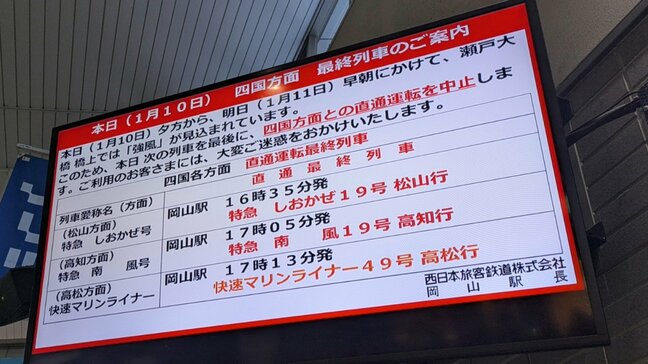 【寒波警戒】強風のため交通機関に影響　JR西日本は瀬戸大橋線で計画運休【10日・午後6時現在】|TBS NEWS DIG