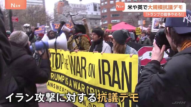 「トランプの戦争をやめろ」イラン攻撃の抗議デモ　アメリカ・イギリスの各地で|TBS NEWS DIG
