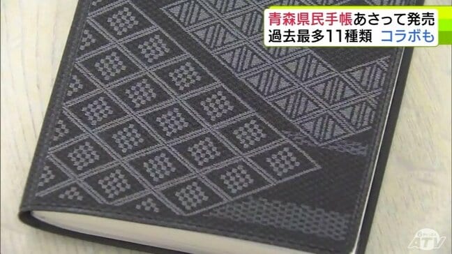2026年版の「青森県民手帳」が公開！　今回のデザインは過去最多の11種類　毎年人気の「こぎん刺し」と「菱刺し」デザインの手帳は模様を一新！|TBS NEWS DIG