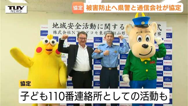 アポ電の4割が「携帯電話」に…県警と通信会社が協定結び特殊詐欺防止へ！警察庁推奨の対策アプリや手口の周知に注力（山形）|TBS NEWS DIG