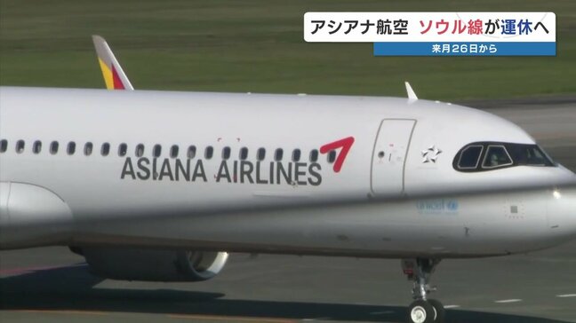 搭乗率好調でも…熊本ーソウル便 アシアナ航空が機材不足で「運休」へ　10月26日から|TBS NEWS DIG