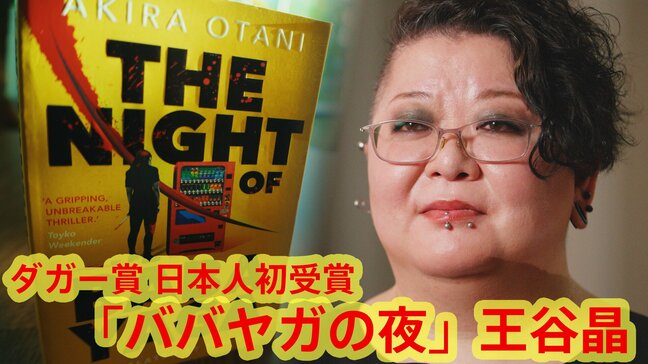 日本人初快挙!王谷晶さん「ババヤガの夜」がダガー賞翻訳部門受賞 世界最高峰ミステリー文学賞 日本人女性作家の快進撃続く|TBS NEWS DIG