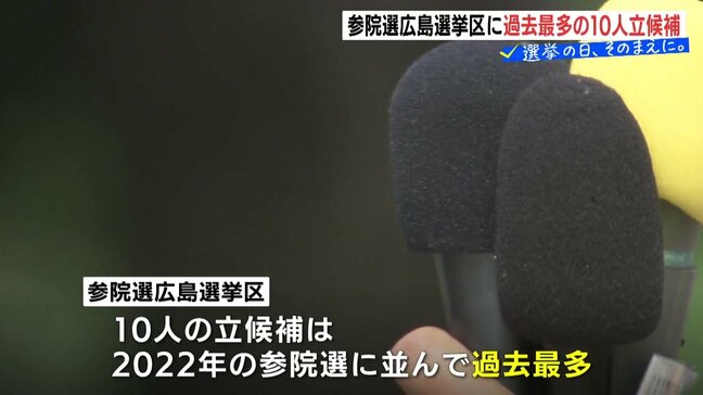 参議院選挙が公示　改選２議席の広島選挙区に過去最多の１０人が立候補|TBS NEWS DIG