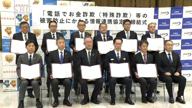 長野県内の特殊詐欺被害 2025年は過去最多の被害額 被害防止へ…金融機関と県警が情報連携協定を締結|TBS NEWS DIG