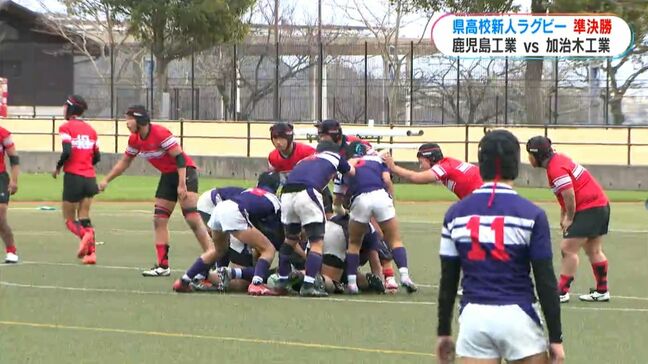 寒さに負けない!寒風吹き飛ばす高校生ラガーマンの熱戦 鹿児島実業・鹿児島工業が九州大会へ 鹿児島高校新人ラグビー|TBS NEWS DIG