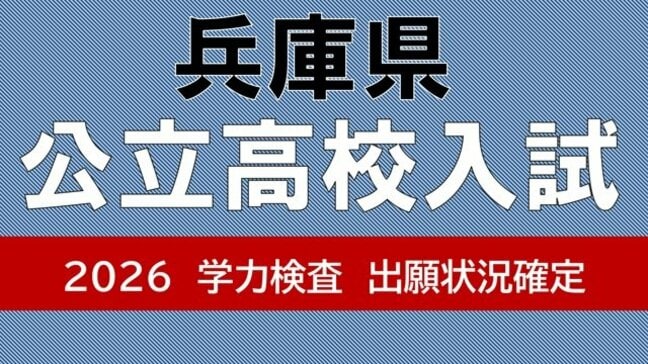 【兵庫県公立高校入試2026】県立西宮(普通)がトップ1.89倍、長田は定員割れ…神戸、兵庫の倍率は? ネット出願導入で県教委が注意呼びかけ【出願状況確定値を発表】|TBS NEWS DIG