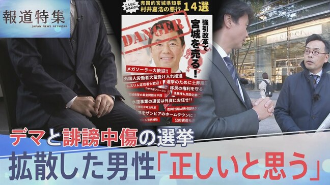 デマと誹謗中傷飛び交った宮城県知事選「悪行14選」拡散した男性は? 誤情報でかすんだ政策論争【報道特集】|TBS NEWS DIG