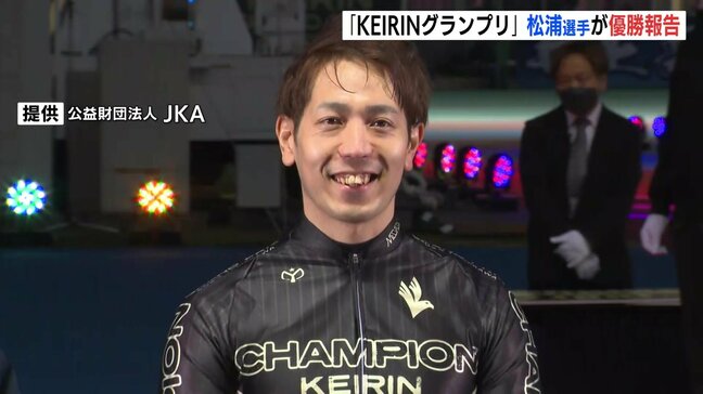 賞金1億円超えのビッグレース"KEIRINグランプリ"を制した松浦悠士選手が優勝報告 広島|TBS NEWS DIG