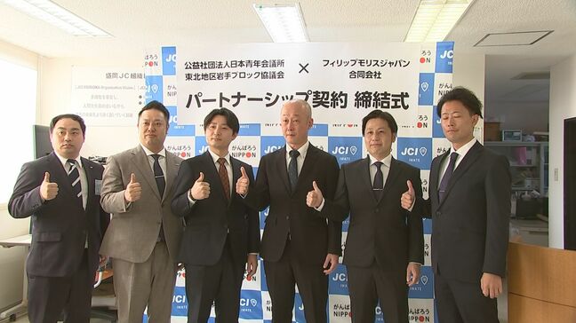 喫煙者も非喫煙者も過ごしやすい岩手に　青年会議所と大手たばこメーカーが契約締結　盛岡|TBS NEWS DIG
