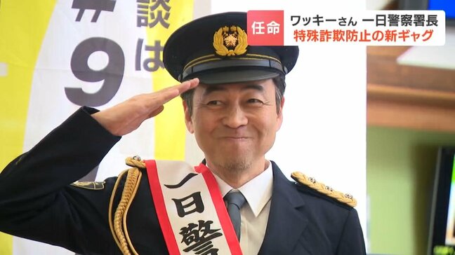 「ペナルティ」ワッキーさん 出身地の北海道で一日警察署長に クマ被害や交通事故啓発をアピールする一方 特殊詐欺被害防止のために考案した一発ギャグは…|TBS NEWS DIG