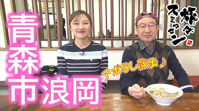 創業時から変わらないあっさり風味のラーメンと煮干しと焼き干しでスープを取った出汁香るラーメンを堪能!青森市浪岡でアポなし散歩【わっち‼旅々スミマセン】3月30日放送回見逃し配信|TBS NEWS DIG