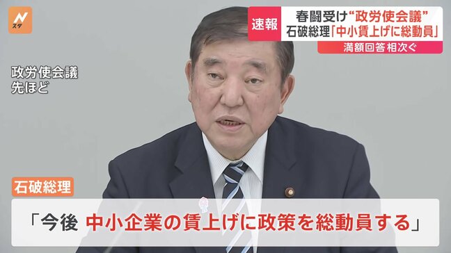 【速報】春闘 集中回答日　大企業の大幅賃上げ受け「政労使会議」開催　石破総理「中小企業の賃上げに政策を総動員」|TBS NEWS DIG