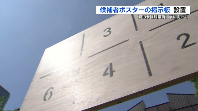 熊本県内の有権者は142万人 参議院選挙に向けて　ポスター掲示板の設置始まる|TBS NEWS DIG