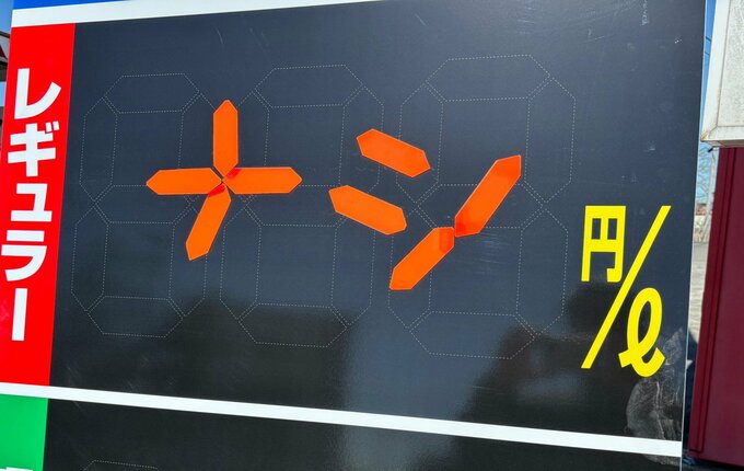 レギュラーガソリン“売り切れ”のスタンドも　イラン情勢受け宮城県内にも影響|TBS NEWS DIG