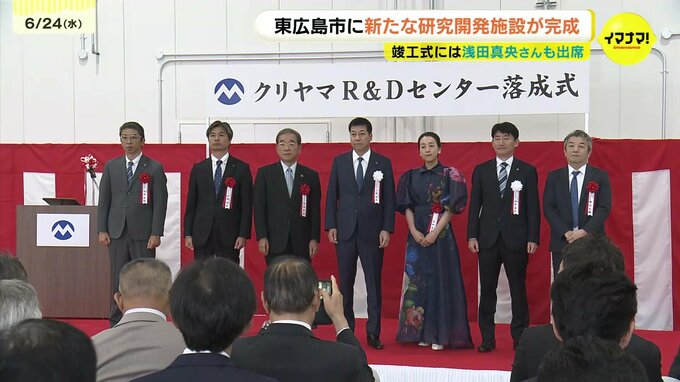  竣工式には浅田真央さんも出席　「立地条件がいい」　東広島市に新たな研究開発施設が完成　|TBS NEWS DIG
