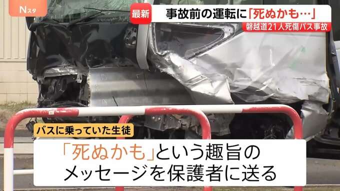 磐越道バス事故　高校に向かう際は対向車線にはみ出して走行…生徒が「死ぬかも」と保護者にメッセージも　国も部活や校外活動の安全管理を徹底へ|TBS NEWS DIG