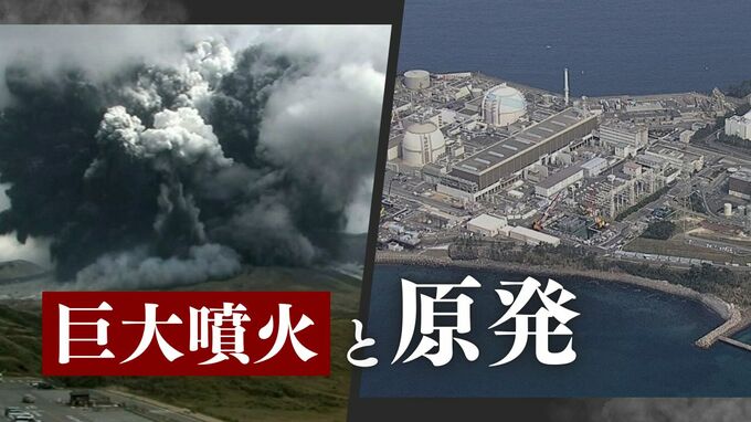 驚異の「巨大噴火」その時、原発は？　発生の可能性「極めて低い」でも……|TBS NEWS DIG