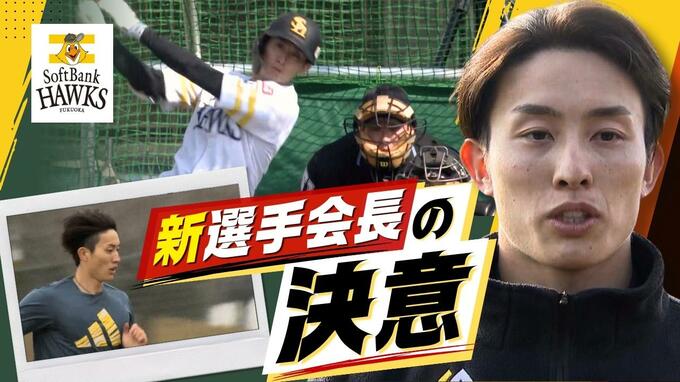 ホークス新選手会長・周東「1年間通してレギュラーで」 打撃力アップでV奪還へ決意 | 福岡のニュース|RKB NEWS|RKB毎日放送