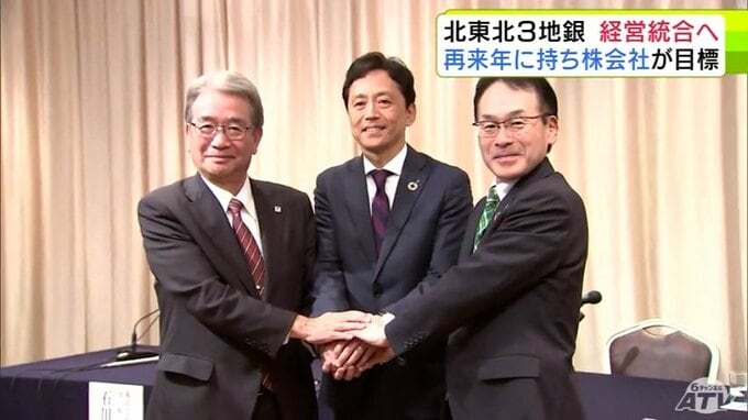 【詳報】2028年4月に持ち株会社での経営統合を目指すと発表　青森みちのく銀行・秋田銀行・岩手銀行の3行の頭取が共同会見　専門家は「必要なこと」と評価　青森県民からは様々な声が…　実現すれば東北最大の地銀グループ誕生に|TBS NEWS DIG