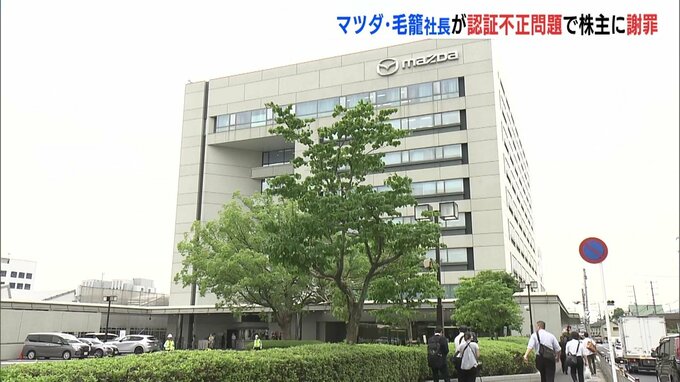 「株主の皆様に深くお詫び申し上げます」マツダ株主総会　認証不正問題で毛籠社長が謝罪|TBS NEWS DIG