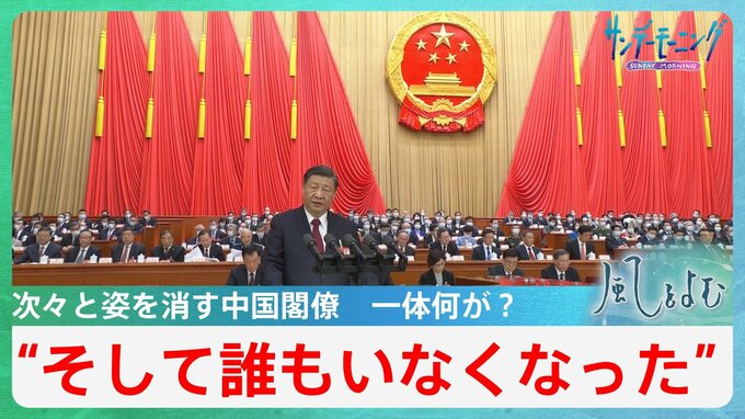 中国でまた消えた？高官たちが動静不明“そして誰もいなくなった”？【風をよむ】サンデーモーニング|TBS NEWS DIG