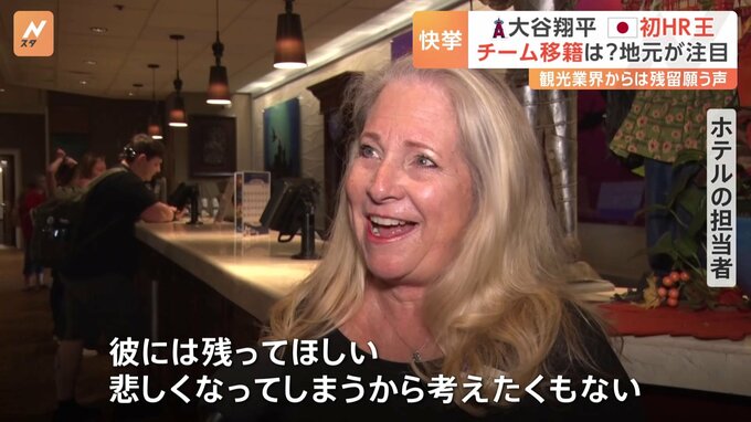 日本人初のホームラン王に輝いた大谷翔平選手　チーム移籍の動向に地元観光業もドキドキ！？|TBS NEWS DIG