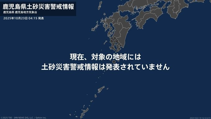 ＜解除＞【土砂災害警戒情報】鹿児島県・十島村、中種子町、南種子町 23日04:15時点|TBS NEWS DIG