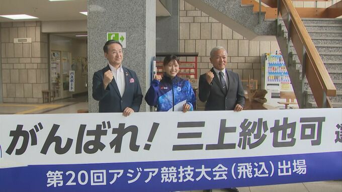 アジア大会へ！女子3メートル板飛込・三上紗也可選手　県庁で壮行会　目標は？地元への思いは？|TBS NEWS DIG