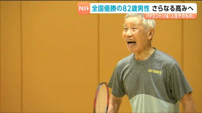 【シリーズ敬老の日・元気なシニア②】元気の源はバドミントン！上のランクを目指し続ける生涯現役の82歳アスリート|TBS NEWS DIG