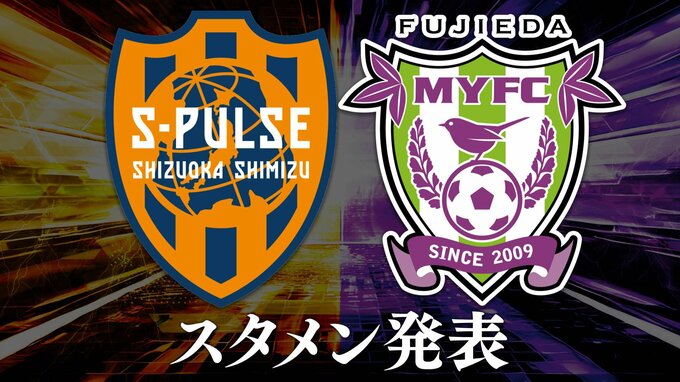 清水は前節と変わらず 藤枝は平尾、新井を起用 “静岡三国決戦”第2ラウンドスタメン発表【速報】　|　静岡のニュース | SBSNEWS | 静岡放送