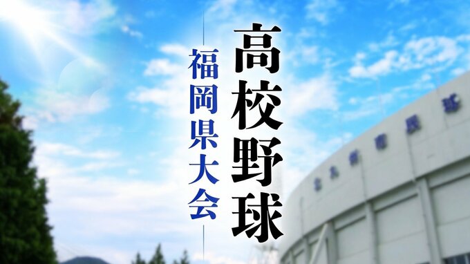 【高校野球】 福岡県大会トーナメント　4回戦(ベスト32)から北部校と南部校の対戦始まる|TBS NEWS DIG