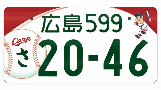 広島ナンバーの図柄「カープ」に決定　10月 交付開始予定　中国運輸局　|　RCC NEWS | 広島ニュース | RCC中国放送