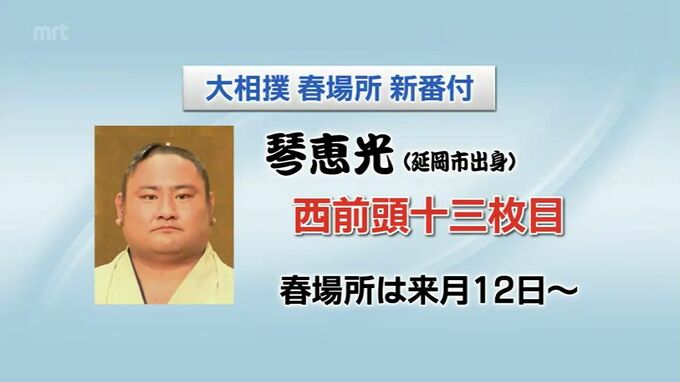 大相撲春場所の新番付発表　琴恵光（延岡市出身）は西前頭十三枚目で初場所と変わらず　|　MRTニュース ｜ ＭＲＴ宮崎放送