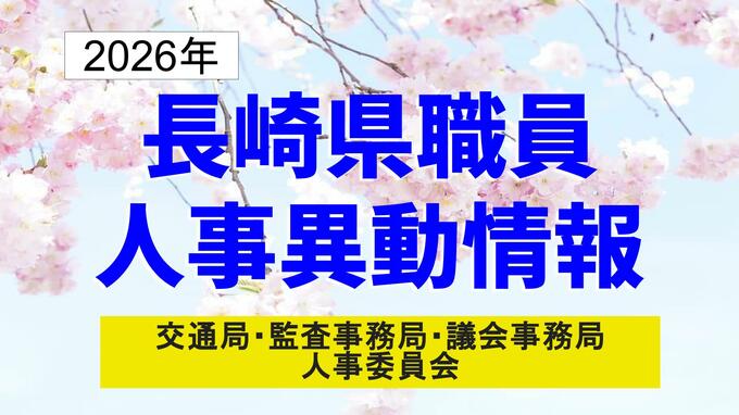 長崎県職員人事異動2026【交通局／監査事務局／議会事務局／人事委員会】名簿一覧|TBS NEWS DIG