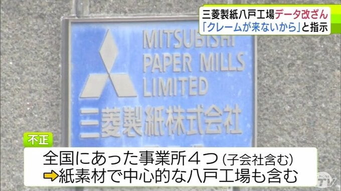 【詳報】「顧客からクレームが来ないから」当時の上司の指示がきっかけ　三菱製紙「八戸工場」でも製品の検査データの改ざんが|TBS NEWS DIG