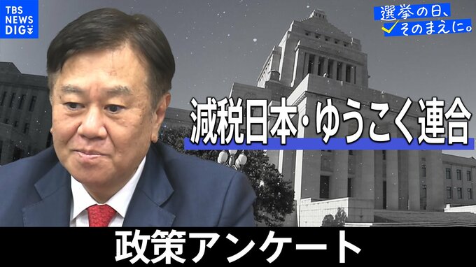 政策アンケート全文掲載＜減税日本・ゆうこく連合＞【衆議院選挙2026】|TBS NEWS DIG