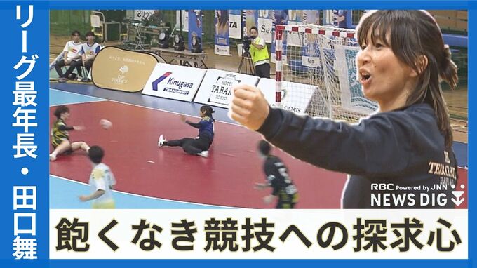 女子ハンド日本リーグ最年長・田口舞　守護神として活躍する背景にあるのは『飽くなき探求心』　|　沖縄のニュース｜RBC 琉球放送