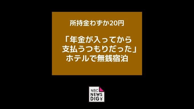 所持金20円も「年金が入ってから支払うつもりだった」ホテルで無銭宿泊した疑い　無職の男（68）逮捕【長崎】|TBS NEWS DIG