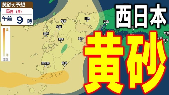 【黄砂情報】週末5日（日）に九州・中国・四国に黄砂飛来の可能性　西日本を“黄色い影”が覆うか…　濃度や飛来が予想されている時間帯は？【黄砂の最新予想シミュレーション・気象庁の黄砂解析予測図あり】|TBS NEWS DIG