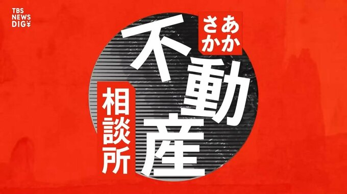 あかさか不動産相談所| TBS CROSS DIG with Bloomberg