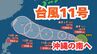 【台風情報】「台風11号（ポードル）」発生　今後の進路は？12日ごろに沖縄の南に進む見込み【台風いつどこへ？今後16日間の天気予報シミュレーション  8日午後0時45分発表】|TBS NEWS DIG