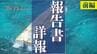 安全管理は「他人任せの連鎖」 辺野古沖転覆事故で特別調査委が示した4つの事故原因【報告書詳報・前編】　|　沖縄のニュース｜RBC 琉球放送