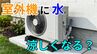 「暑い外で頑張るエアコンの室外機を助けてあげたい」→ 室外機に"水"をかけたら涼しくなる？"すだれ"は？メーカーに聞いてみた【画像で分かりやすく解説！】|TBS NEWS DIG