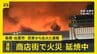 島根・出雲市駅近くの商店街で火災…延焼続く 「民家から火が出ている」と通報　数軒が燃えているか【news23】|TBS NEWS DIG