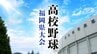 【高校野球】 福岡県大会トーナメント　4回戦(ベスト32)から北部校と南部校の対戦始まる　|　福岡のニュース｜RKB NEWS｜RKB毎日放送