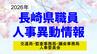 長崎県職員人事異動2026【交通局／監査事務局／議会事務局／人事委員会】名簿一覧　|　長崎のニュース | 天気 | NBC長崎放送