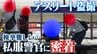 アスリートの性的盗撮...現役学生の証言「あ、撮られているなと」私服警察官に密着してわかる検挙の難しさ...声かけした怪しい男性の正体は？　|　MBSニュース | 関西の最新ニュースを分かりやすく。