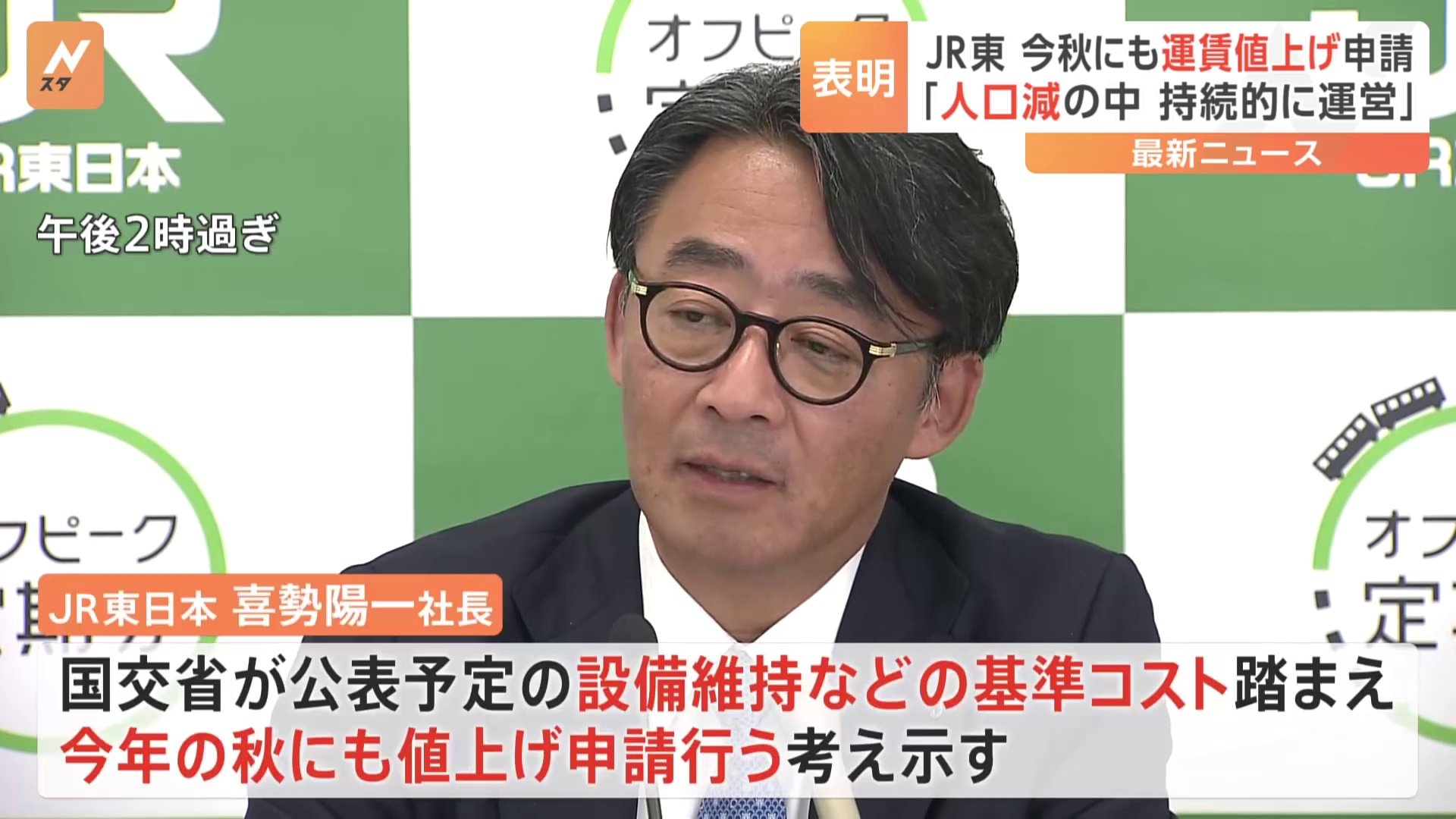JR東日本社長「運賃値上げ可能ならば秋口にも申請」 国交省公表の基準